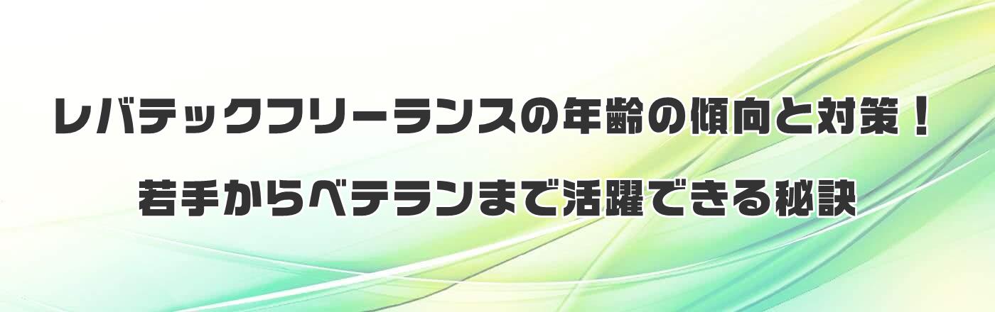 レバテックフリーランスの年齢の傾向と対策!若手からベテランまで活躍できる秘訣
